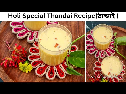 Thandai Recipe | Instant Thandai Recipe | Holi Special | Thandai Syrup | ঠান্ডাই #thandairecipe