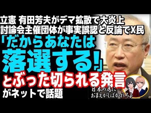 立憲民主党の有田芳夫がデマ拡散で大炎上w萩生田光一への印象操作で八王子青年会議所が嘘を指摘、削除要請にダンマリ・・・過去に統一教会のデマも拡散