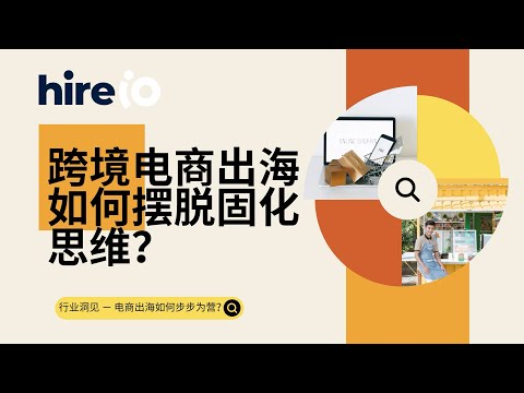 跨境电商出海如何摆脱固化思维，步步为营？