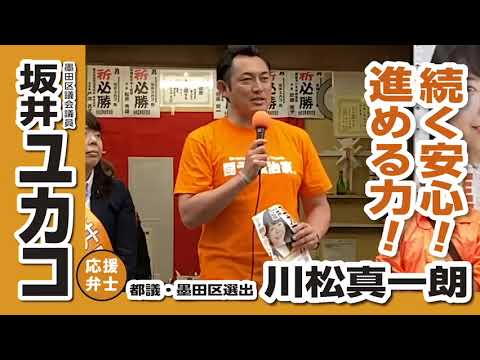 ￼墨田区 選挙 墨田区議会議員選挙 川松真一朗都議会議案、坂井ユカコを語る！続く安心！進める力！