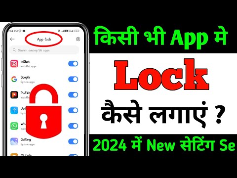 App lock kaise kare | app me lock kaise lagaye | app par lock kaise lagaye | lock app in mobile