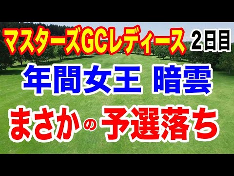 【女子ゴルフツアー第32戦】NOBUTA GROUP マスターズGC レディース２日目の結果　小祝さくららトップ！竹田麗央がまさかの予選落ち