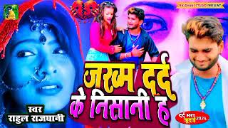 जख्म दर्द के निशानी ह #न्यू बेवफाई गाना #New Sad #dardbharigajal #hit_sad_song