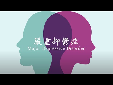 12. 嚴重抑鬱症Major Depressive Disorder