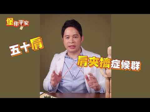 肩膀痛是肩周炎  還是肩夾擠症候群  #堡你平安 #Shorts