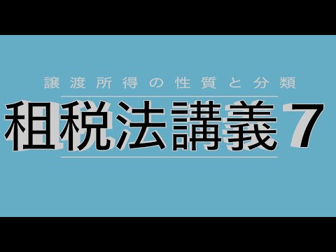 所得税法7； 譲渡所得の性質と分類