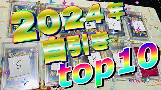 ただの自己満、2024自引きランキングTOP10!! あんなカードやこんなカード!!ポケカ、ヴァイス、ワンピカまで