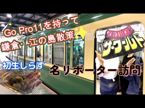 【なるほど！ザ・ワールド】リポーターのお店に訪問✨【GoProを持って鎌倉・江ノ島散策】