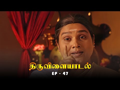 திருவிளையாடல் - Thiruvilaiyadal Episode 47 | Ultra Tamil Devotional Serial