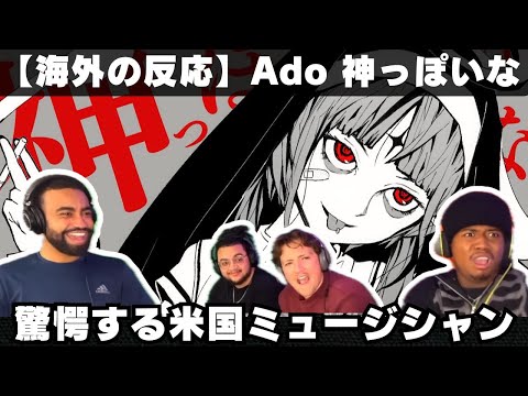 【Ado】「神っぽいな」を聴いて驚愕するアメリカのミュージシャンたち【海外の反応】