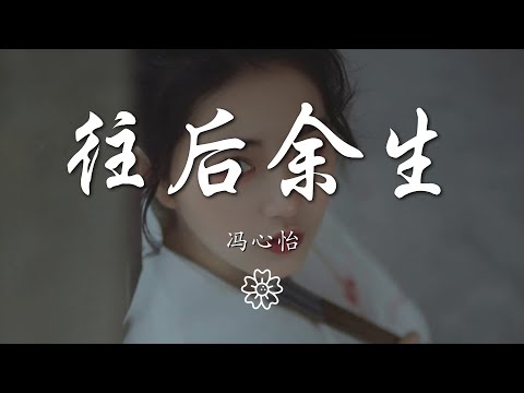 馮心怡 - 往後餘生『往後餘生 風雪是你』【動態歌詞Lyrics】