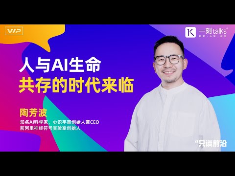 陶芳波：人与AI生命共存的时代来临