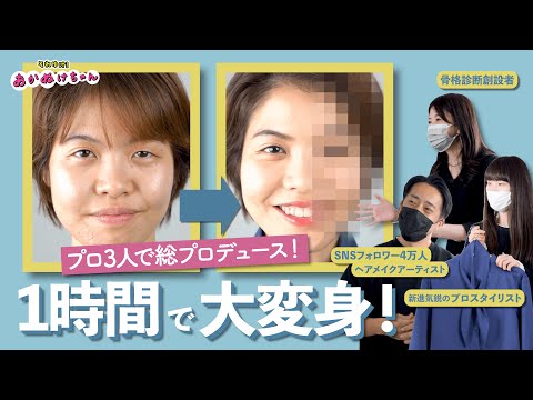 1時間でこんなに変わる！プロの手でカジュアル女子がオトナ化！