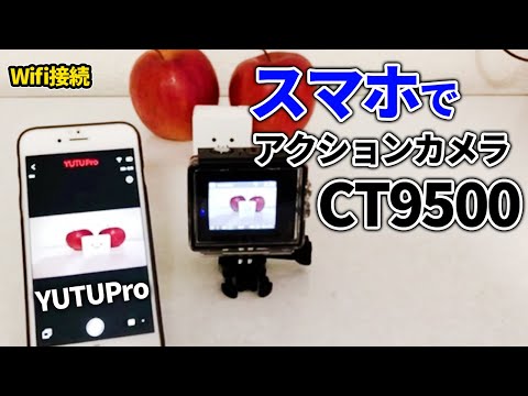 【CT9500】アクションカメラをWi-Fiでスマホに接続！