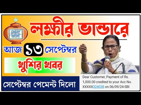 lokkhi Bhandar September payment date | September payment update| লক্ষীর ভান্ডারে সেপ্টেম্বর মাসের..