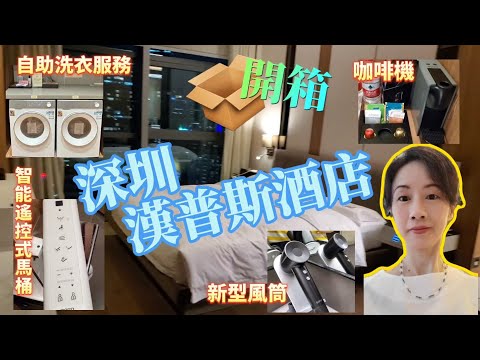 【粵語中字】深圳住宿有何推介？| 深圳漢普斯酒店CP值如何？| EP0016 20240309 #自己話事 #阿娜 #深圳漢普斯酒店 #深圳酒店 #南山區酒店 #深圳住宿 #深圳吃喝玩樂 #北上消費