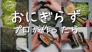 【How to make rice balls】Beloved Japan Cuisine