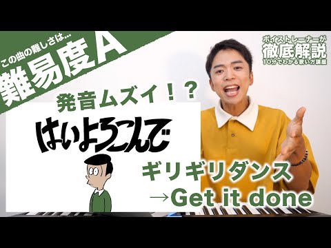 【歌い方】はいよろこんで - こっちのけんと（難易度A）【歌が上手くなる歌唱分析シリーズ】