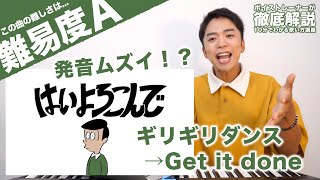 【歌い方】はいよろこんで - こっちのけんと（難易度A）【歌が上手くなる歌唱分析シリーズ】