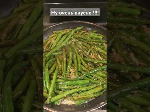 Зеленая фасоль с чесноком #shorts #usa #зелёныебобы #greenbeans