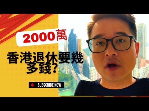 退休需要2000萬？滙豐「2024年新中產報告」| 真唔真？有無需要嚇親？