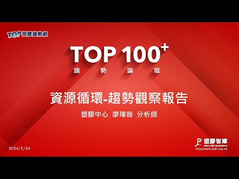 TOP100+趨勢論壇-回收發展趨勢-趨勢觀察報告-塑膠中心-廖瑋薇分析師