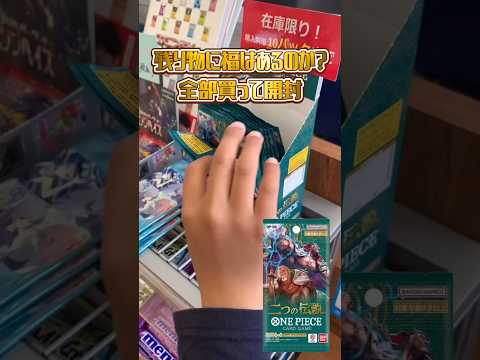 まだ売ってた！全購入！残り物に福はあるのか？ワンピース カードゲーム 二つの伝説開封！  #ワンピース #ワンピースカード #onepiece #shorts