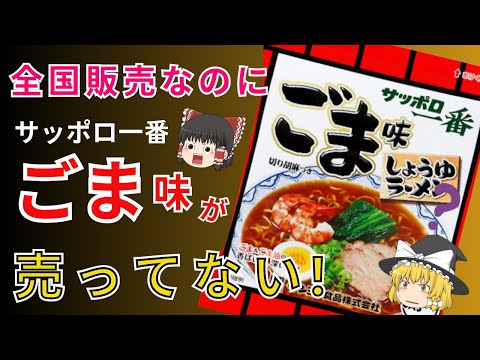 サッポロ一番ごま味、全国販売なのに東エリアで売ってないのは何故？