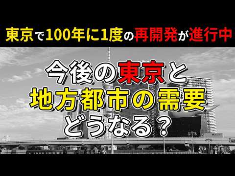 「100年に1度の再開発」東京は変わる！不動産価格上昇も一極集中分散・格差拡大の理由