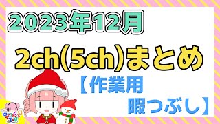 【総集編】2023年12月 2ch(5ch)まとめ【2ch面白いスレ 5ch ひまつぶし 作業用】