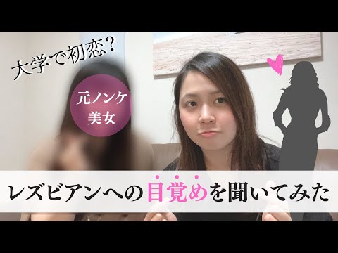 同性が好きかも？レズビアンへの目覚めのきっかけを語る