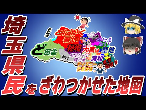 埼玉県民をざわつかせた地図【偏見地図】