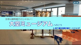 【新千歳空港】大空ミュージアム