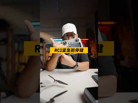 大疆无人机有个紧急刹车功能你懂吗？ #大疆无人机 #dji #djidrone #无人机 #djimini4pro #RC2