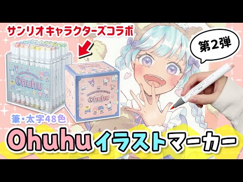 可愛くて描きやすい❗️サンリオキャラクターズコラボ 第2弾 Ohuhu イラストマーカー を徹底レビュー🖊✨コピックや100均ペンより良い？【 アルコール マーカーペン / 塗り方 メイキング 】