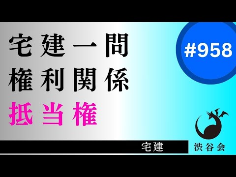 宅建一問「抵当権――【合否を分ける事案】『抵当建物使用者の引渡しの猶予』」《#958》