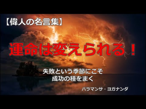 運命を変える言葉　【朗読音声付き偉人の名言集】