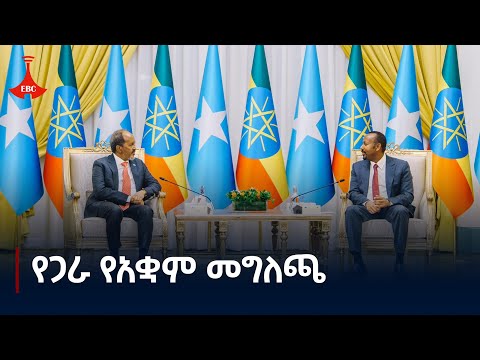 የኢትዮጵያ እና የሶማሊያ የጋራ የአቋም መግለጫ   Etv | Ethiopia | News zena