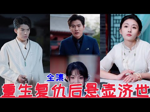 Reborn to seek revenge and save the world💕Bai Long & Liu Lin & Zhang Xiangyue💕New drama【Full episode