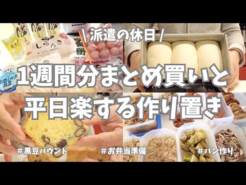 冬休み最終日😭！1週間分のまとめ買いと平日楽する作り置き♪未来の自分を助けるべく、主菜、副菜、パンにおやつと頑張って作りました✊！【まとめ買い/業務スーパー/作り置き/お弁当/パン作り】