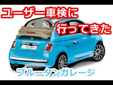 【Fiat500の車検】ユーザー車検に行ってきました！ドキドキの緊張♪　#fiat500 #車検 #フィアット500