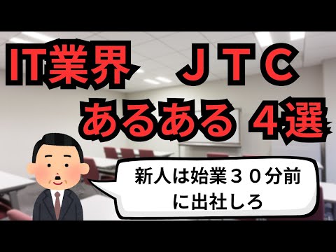 IT業界 JTCあるある４選【IT派遣エンジニア】