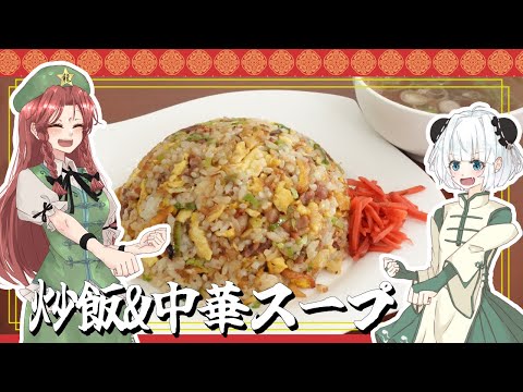 【ゆっくり料理】美鈴が妖夢たちに本気の炒飯を作ってくれたよ～！【ゆっくり実況】