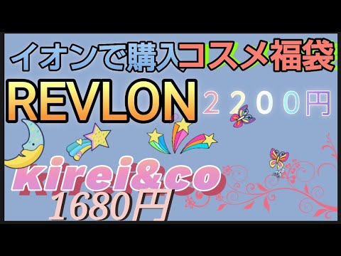 大当たり【コスメ福袋開封】イオンで購入したコスメ福袋を開封します　REVLON　レブロンハッピーバッグ2200円とkirei&co 1680円福袋どっちも凄くお得