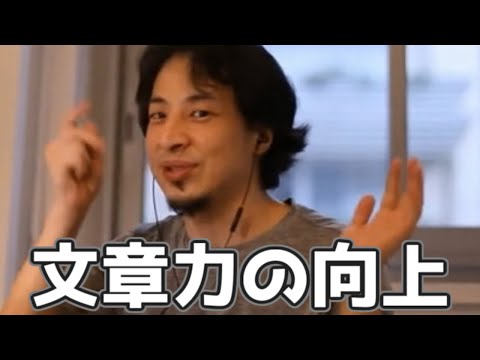 文章力をあげるには 20230317【1 2倍速】【ひろゆき】