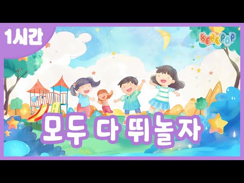 [1시간 연속재생]⭐모두 다같이 신나게 뛰어볼가요~ 동요 "모두 다 뛰놀자" 연속듣기⭐율동동요 | 유치원동요 | 인기동요 | 어린이동요 | 체조동요 | Kids Songs