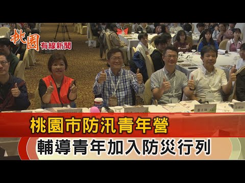 桃園有線新聞20241111-桃園市防汛青年營 輔導青年學子共同防災