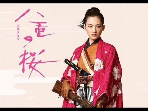 【菠萝说电影】《八重之樱》YAENOSAKURA【5】女人也能打炮！