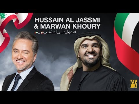 مروان خوري و حسين الجسمي - دقوا على الخشب (النسخة الأصلية) | 2019