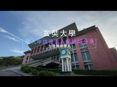 《學長姐的話》玄奘大學大眾傳播學系-趙瑜晴同學